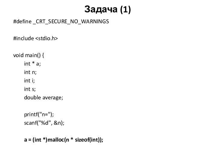 Задача (1) #define _CRT_SECURE_NO_WARNINGS #include void main() { int *