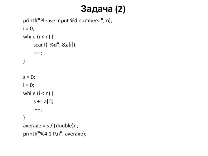 Задача (2) printf("Please input %d numbers:", n); i = 0;