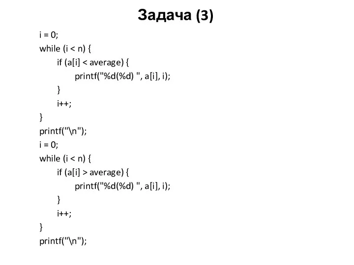 Задача (3) i = 0; while (i if (a[i] printf("%d(%d)