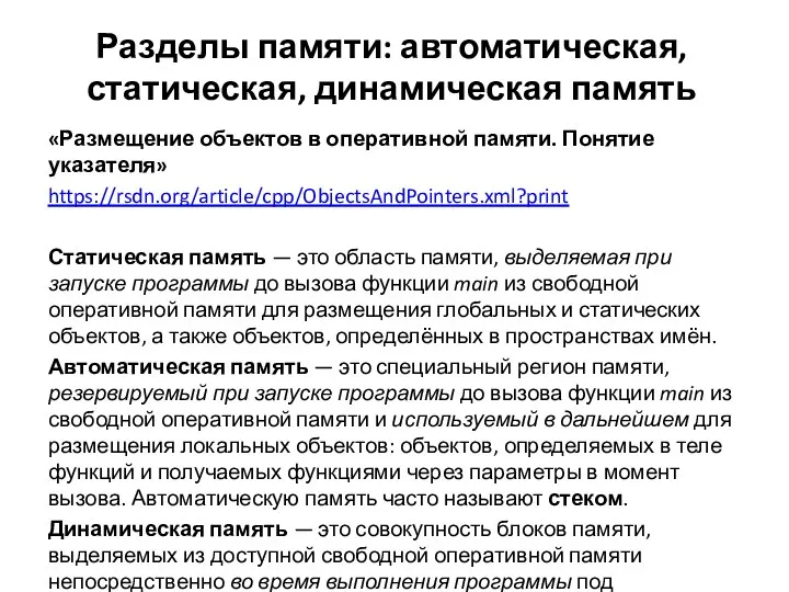 Разделы памяти: автоматическая, статическая, динамическая память «Размещение объектов в оперативной