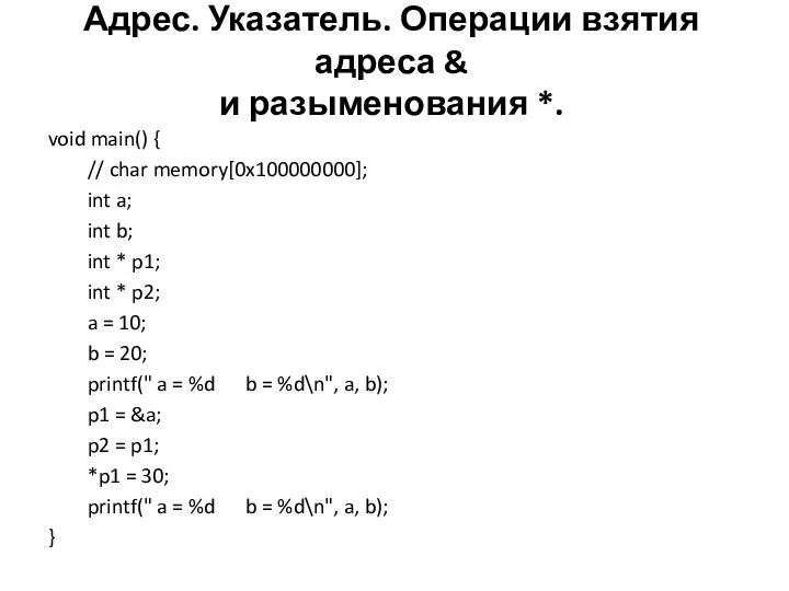 Адрес. Указатель. Операции взятия адреса & и разыменования *. void