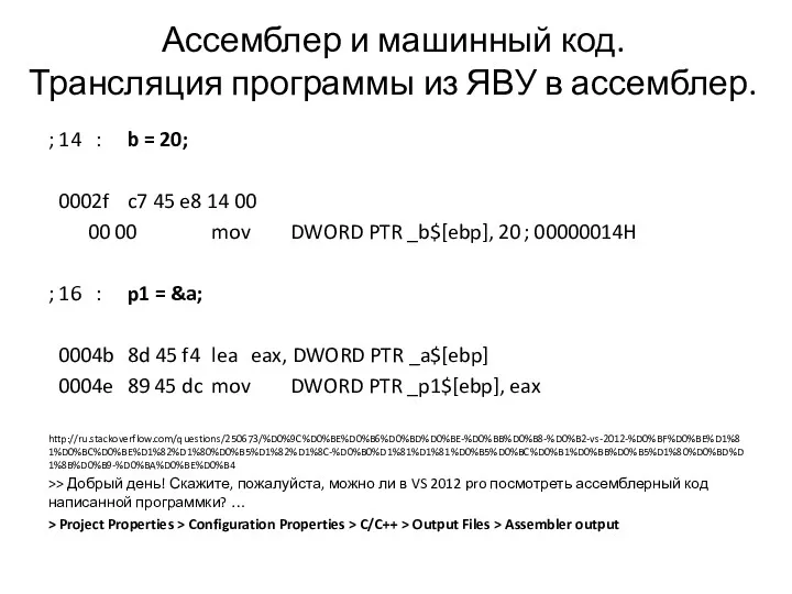 Ассемблер и машинный код. Трансляция программы из ЯВУ в ассемблер.