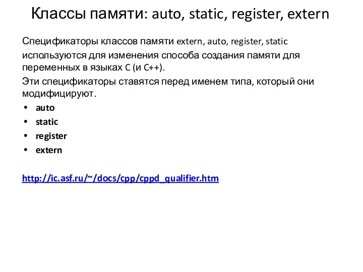 Классы памяти: auto, static, register, extern Спецификаторы классов памяти extern,