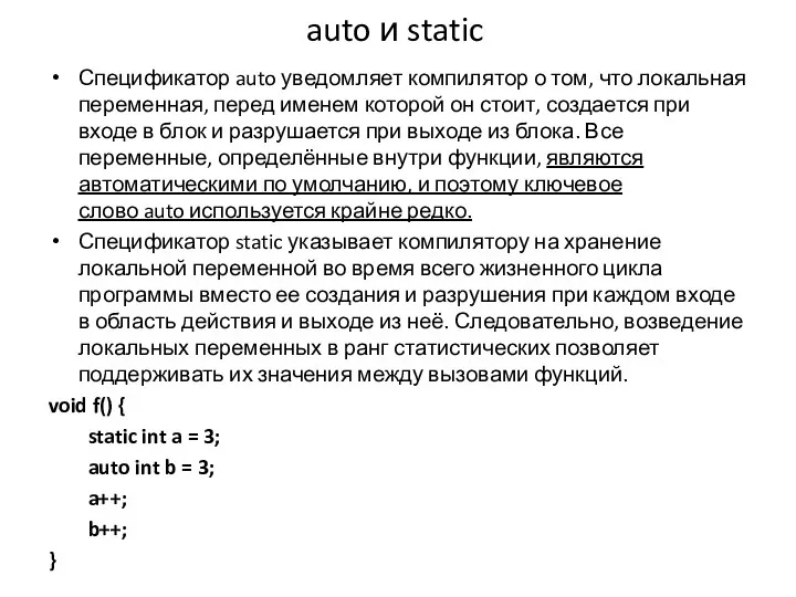 auto и static Спецификатор auto уведомляет компилятор о том, что