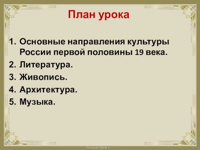 План урока Основные направления культуры России первой половины 19 века. Литература. Живопись. Архитектура. Музыка.