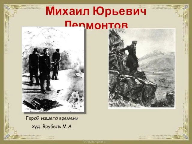 Михаил Юрьевич Лермонтов Герой нашего времени худ. Врубель М.А.