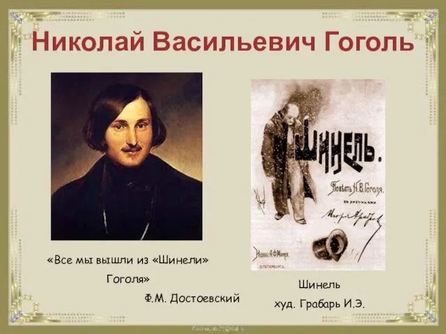 Николай Васильевич Гоголь Шинель худ. Грабарь И.Э. «Все мы вышли из «Шинели» Гоголя» Ф.М. Достоевский