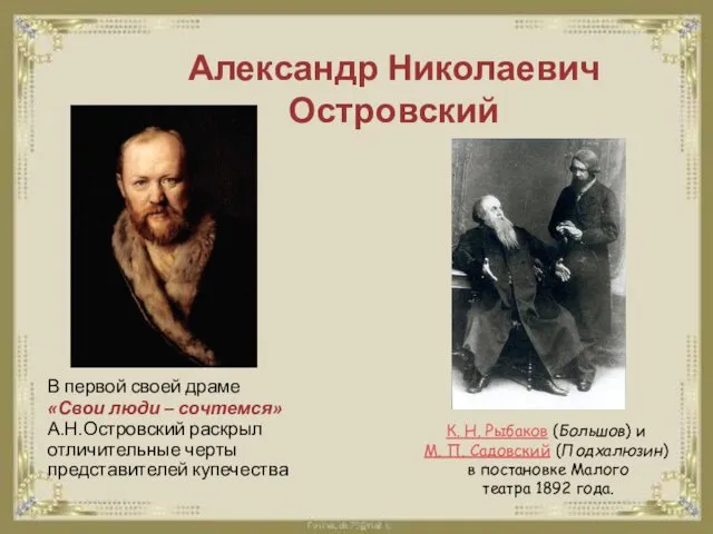 Александр Николаевич Островский В первой своей драме «Свои люди –