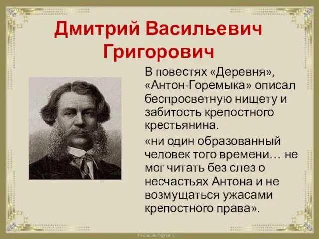 Дмитрий Васильевич Григорович В повестях «Деревня», «Антон-Горемыка» описал беспросветную нищету