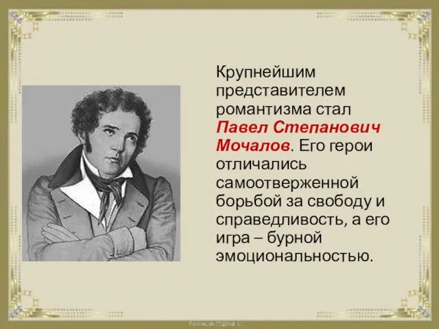 Крупнейшим представителем романтизма стал Павел Степанович Мочалов. Его герои отличались