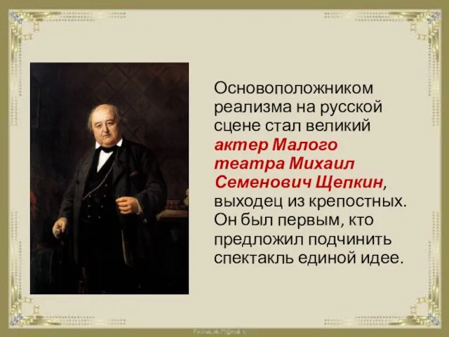 Основоположником реализма на русской сцене стал великий актер Малого театра