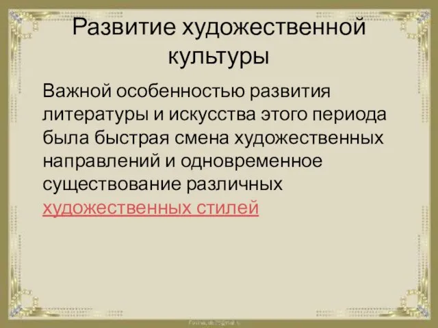 Развитие художественной культуры Важной особенностью развития литературы и искусства этого