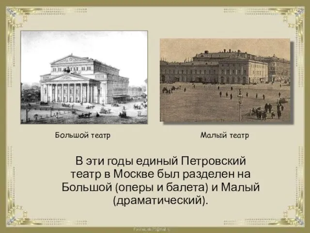 В эти годы единый Петровский театр в Москве был разделен