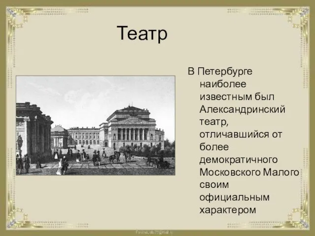 Театр В Петербурге наиболее известным был Александринский театр, отличавшийся от