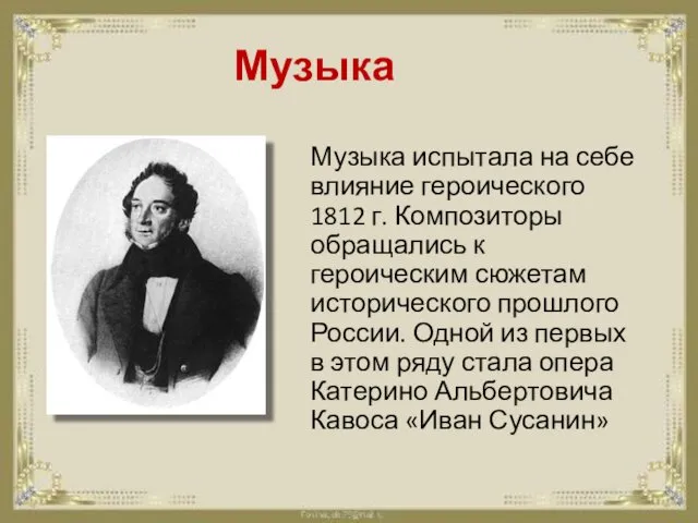 Музыка Музыка испытала на себе влияние героического 1812 г. Композиторы