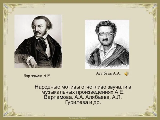 Народные мотивы отчетливо звучали в музыкальных произведениях А.Е. Варламова, А.А.