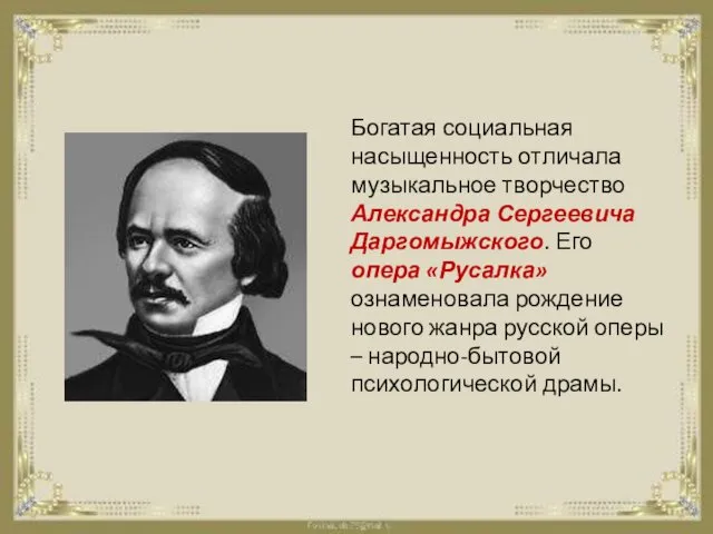 Богатая социальная насыщенность отличала музыкальное творчество Александра Сергеевича Даргомыжского. Его