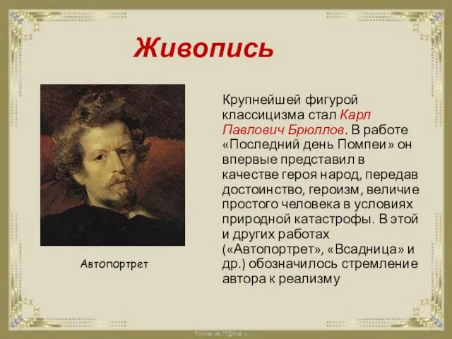 Живопись Крупнейшей фигурой классицизма стал Карл Павлович Брюллов. В работе