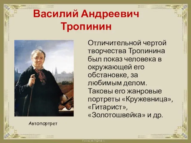 Василий Андреевич Тропинин Отличительной чертой творчества Тропинина был показ человека