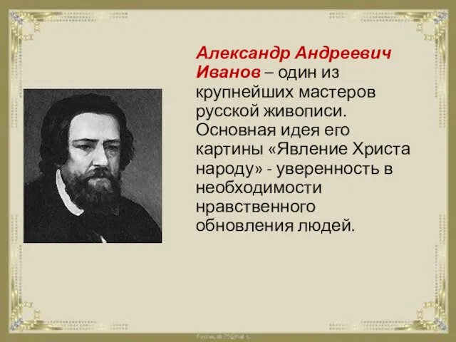 Александр Андреевич Иванов – один из крупнейших мастеров русской живописи.