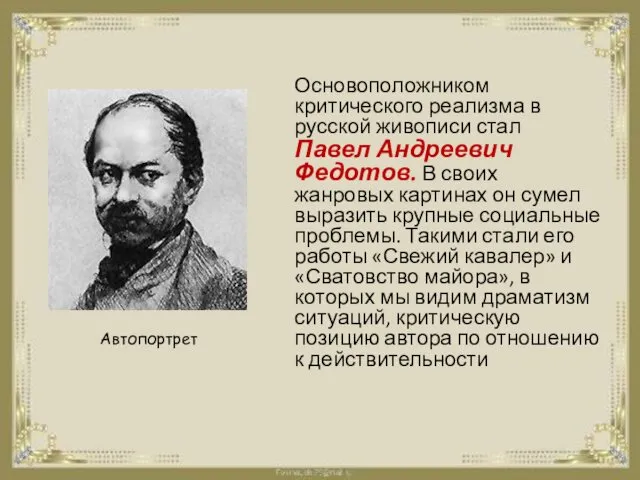 Основоположником критического реализма в русской живописи стал Павел Андреевич Федотов.