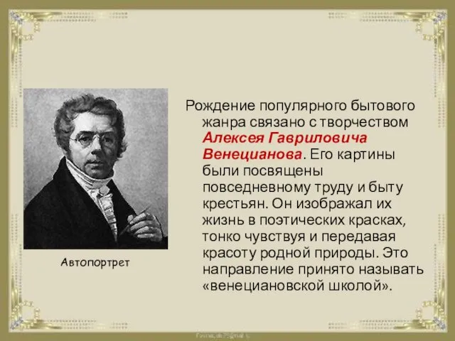 Рождение популярного бытового жанра связано с творчеством Алексея Гавриловича Венецианова.