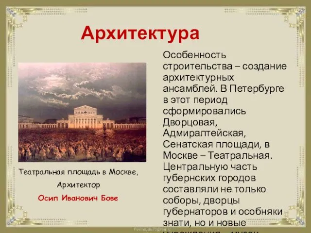 Архитектура Особенность строительства – создание архитектурных ансамблей. В Петербурге в