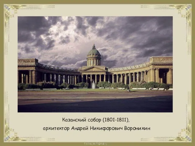 Казанский собор (1801-1811), архитектор Андрей Никифорович Воронихин
