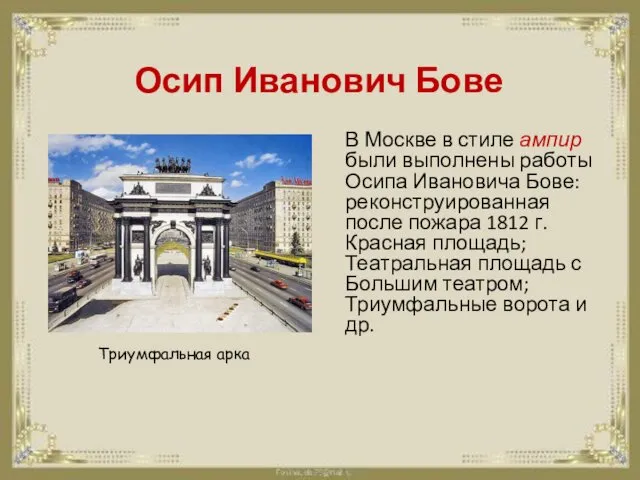 Осип Иванович Бове В Москве в стиле ампир были выполнены