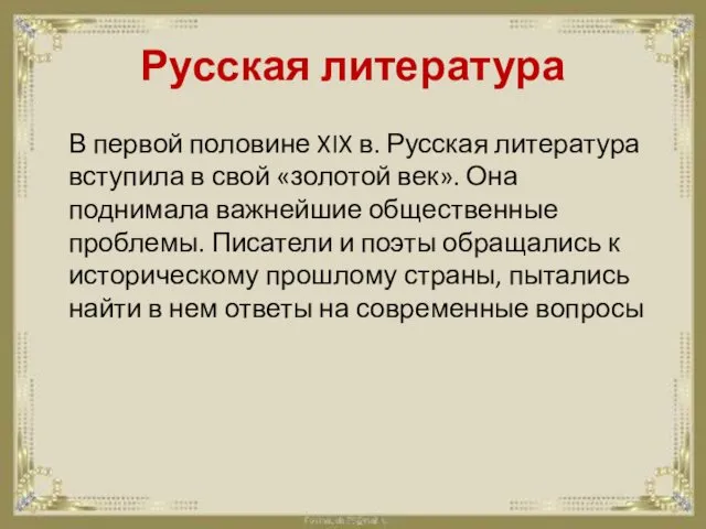 Русская литература В первой половине XIX в. Русская литература вступила