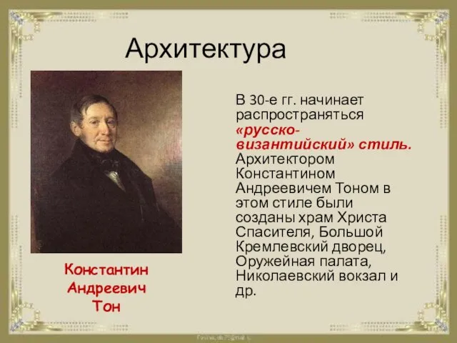 Архитектура В 30-е гг. начинает распространяться «русско-византийский» стиль. Архитектором Константином