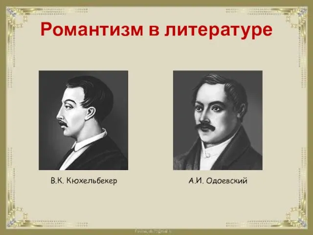 Романтизм в литературе В.К. Кюхельбекер А.И. Одоевский