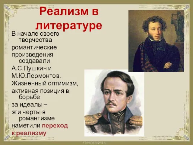 Реализм в литературе В начале своего творчества романтические произведения создавали