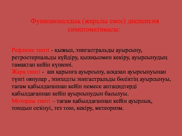 Рефлюкс типті - қыжыл, эпигастральды ауырсыну, ретростернальды күйдіру, қышқылмен кекіру,