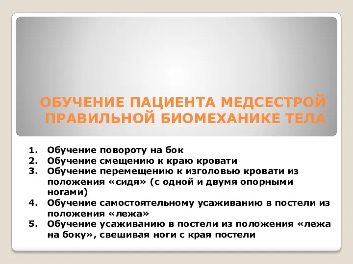 ОБУЧЕНИЕ ПАЦИЕНТА МЕДСЕСТРОЙ ПРАВИЛЬНОЙ БИОМЕХАНИКЕ ТЕЛА Обучение повороту на бок