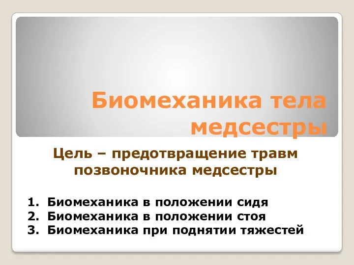 Биомеханика тела медсестры Биомеханика в положении сидя Биомеханика в положении