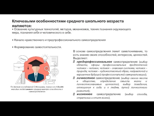 Ключевыми особенностями среднего школьного возраста являются: • Освоение культурных технологий,