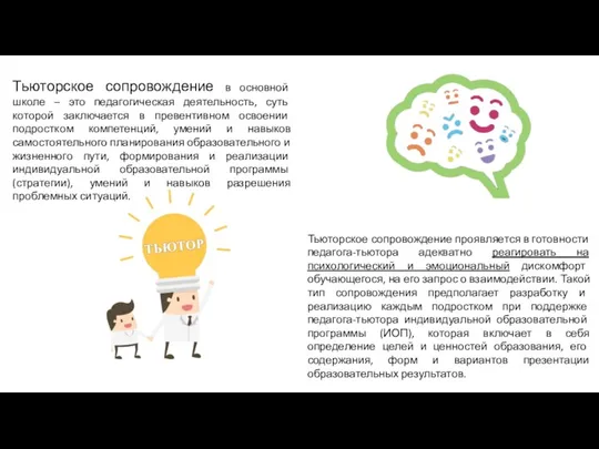 Тьюторское сопровождение в основной школе – это педагогическая деятельность, суть