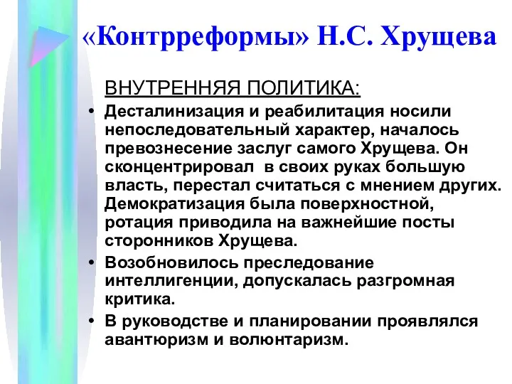 «Контрреформы» Н.С. Хрущева ВНУТРЕННЯЯ ПОЛИТИКА: Десталинизация и реабилитация носили непоследовательный