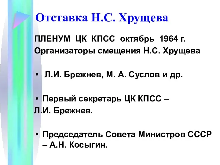 Отставка Н.С. Хрущева ПЛЕНУМ ЦК КПСС октябрь 1964 г. Организаторы