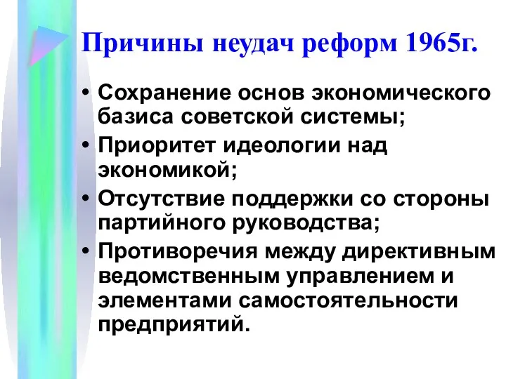 Сохранение основ экономического базиса советской системы; Приоритет идеологии над экономикой;