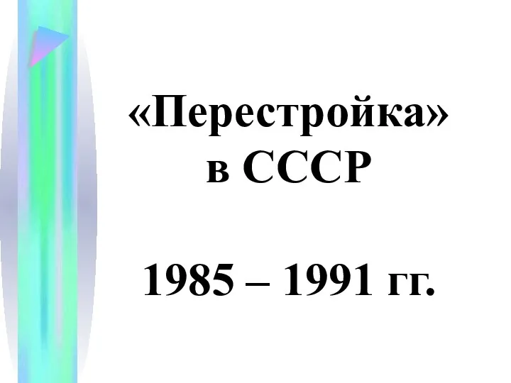 «Перестройка» в СССР 1985 – 1991 гг.