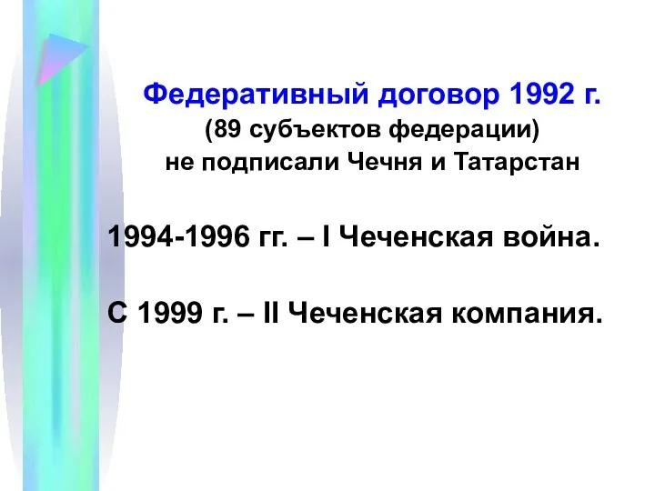 Федеративный договор 1992 г. (89 субъектов федерации) не подписали Чечня