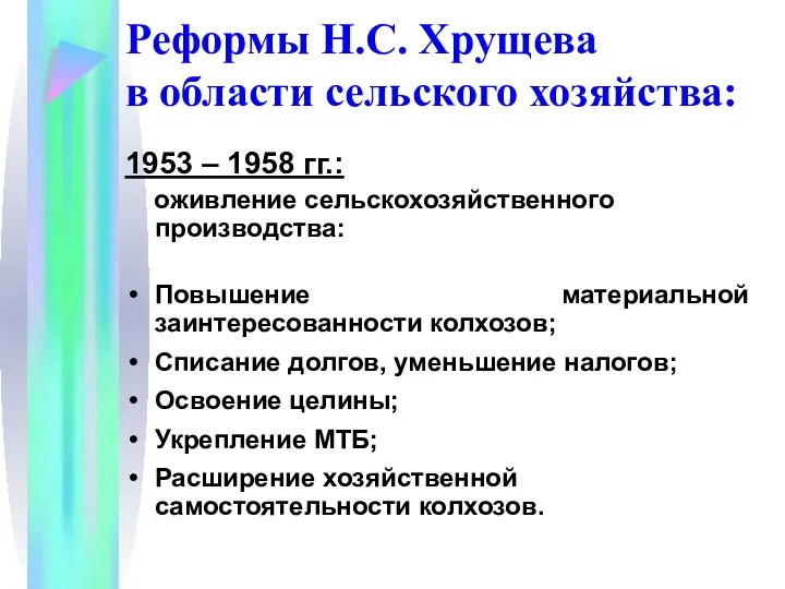 Реформы Н.С. Хрущева в области сельского хозяйства: 1953 – 1958