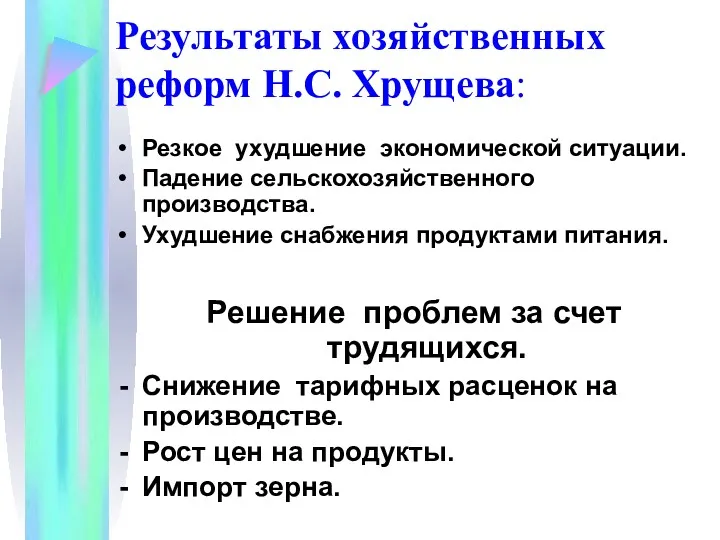 Результаты хозяйственных реформ Н.С. Хрущева: Резкое ухудшение экономической ситуации. Падение