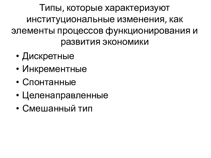 Типы, которые характеризуют институциональные изменения, как элементы процессов функционирования и