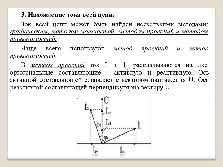 3. Нахождение тока всей цепи. Ток всей цепи может быть