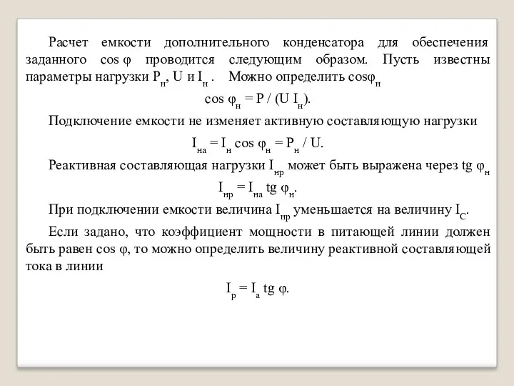 Расчет емкости дополнительного конденсатора для обеспечения заданного cos φ проводится