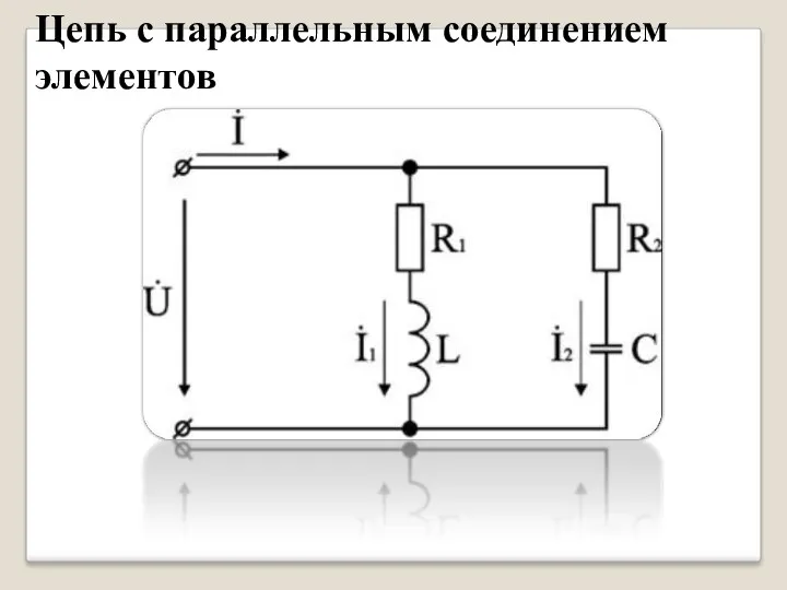 Цепь с параллельным соединением элементов