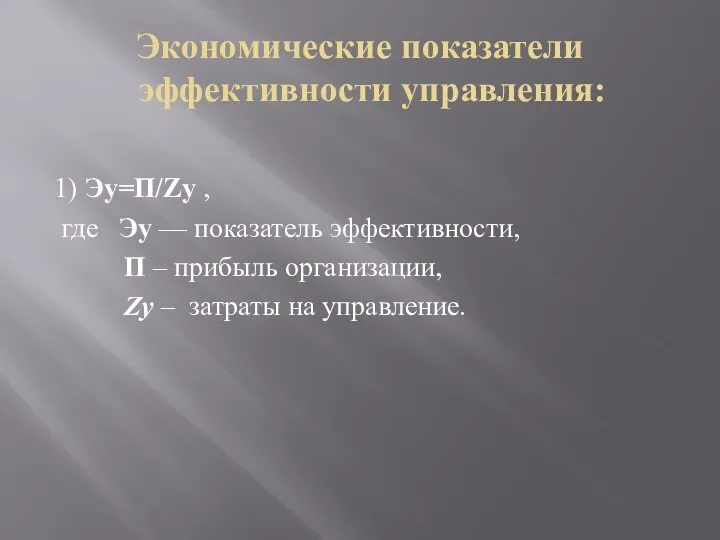 Экономические показатели эффективности управления: 1) Эу=П/Zу , где Эу —